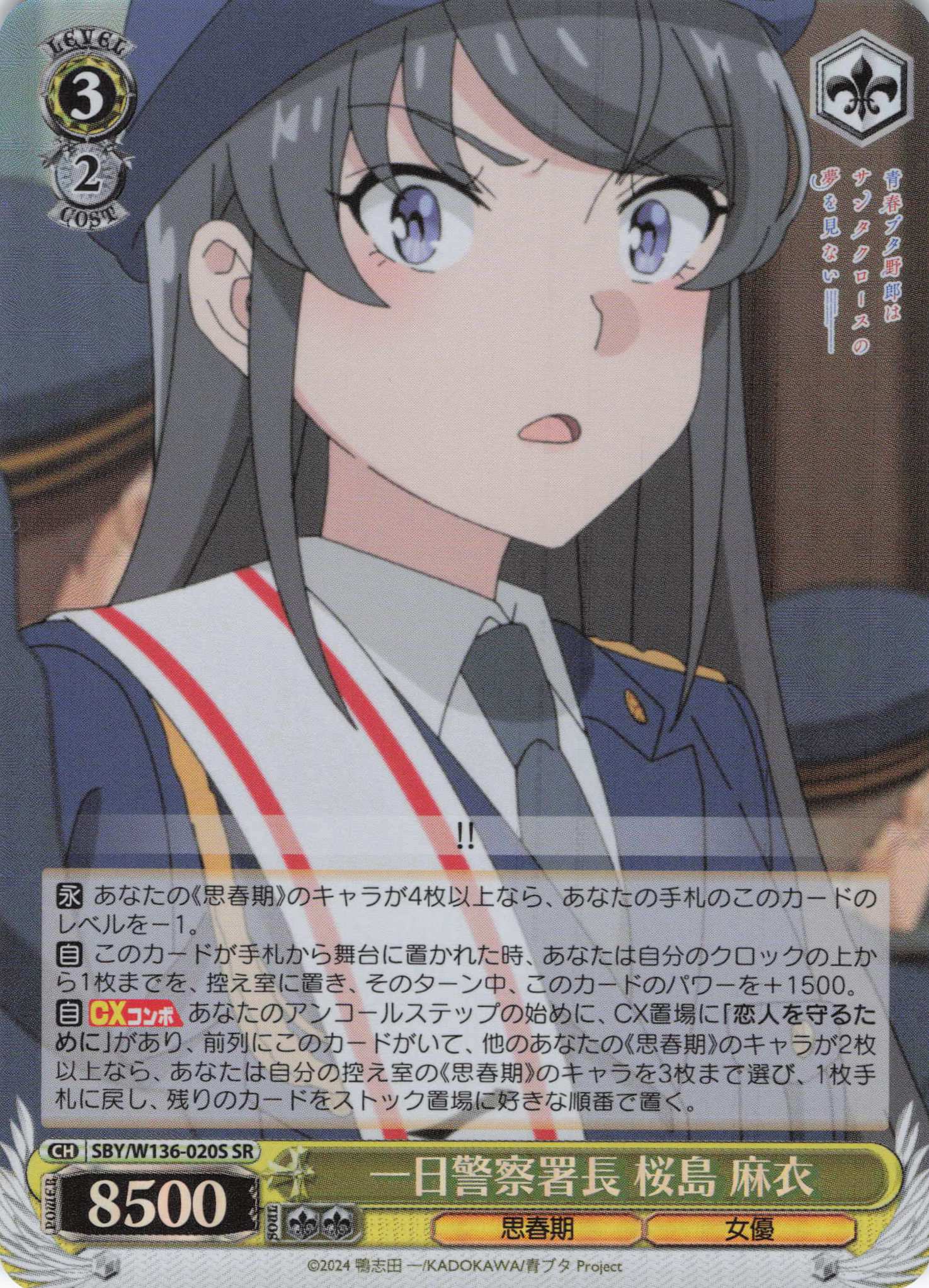 一日警察署長 桜島 麻衣(SR)(SBY/W136-020S)